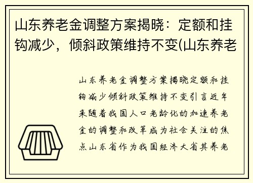 山东养老金调整方案揭晓：定额和挂钩减少，倾斜政策维持不变(山东养老金的调整方案)