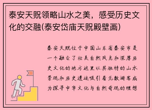 泰安天贶领略山水之美，感受历史文化的交融(泰安岱庙天贶殿壁画)