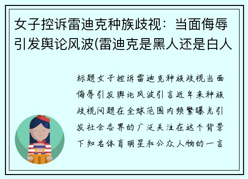 女子控诉雷迪克种族歧视：当面侮辱引发舆论风波(雷迪克是黑人还是白人)