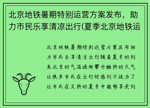 北京地铁暑期特别运营方案发布，助力市民乐享清凉出行(夏季北京地铁运营时间表)