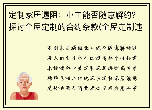 定制家居遇阻：业主能否随意解约？探讨全屋定制的合约条款(全屋定制违约金低怎么办)