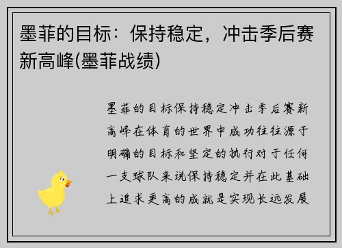 墨菲的目标：保持稳定，冲击季后赛新高峰(墨菲战绩)