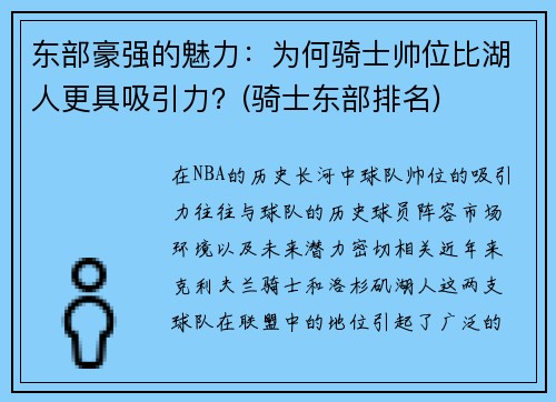 东部豪强的魅力：为何骑士帅位比湖人更具吸引力？(骑士东部排名)