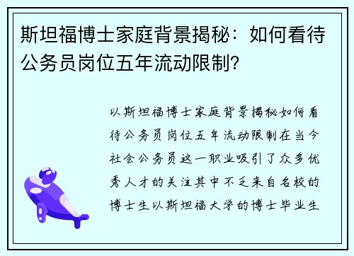 斯坦福博士家庭背景揭秘：如何看待公务员岗位五年流动限制？