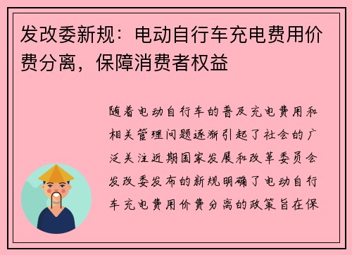 发改委新规：电动自行车充电费用价费分离，保障消费者权益