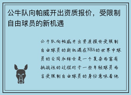 公牛队向帕威开出资质报价，受限制自由球员的新机遇