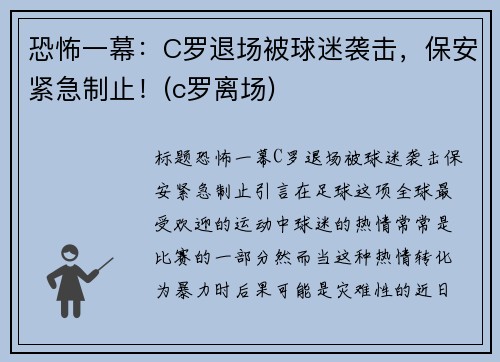 恐怖一幕：C罗退场被球迷袭击，保安紧急制止！(c罗离场)