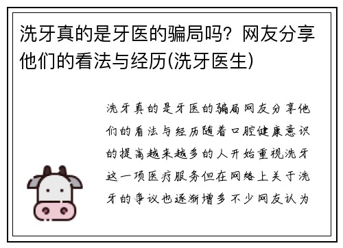 洗牙真的是牙医的骗局吗？网友分享他们的看法与经历(洗牙医生)