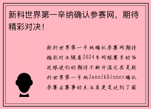 新科世界第一辛纳确认参赛网，期待精彩对决！