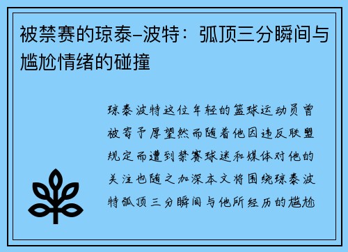 被禁赛的琼泰-波特：弧顶三分瞬间与尴尬情绪的碰撞