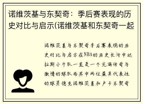 诺维茨基与东契奇：季后赛表现的历史对比与启示(诺维茨基和东契奇一起上场)