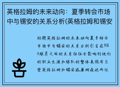 英格拉姆的未来动向：夏季转会市场中与锡安的关系分析(英格拉姆和锡安谁是老大)