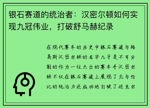 银石赛道的统治者：汉密尔顿如何实现九冠伟业，打破舒马赫纪录