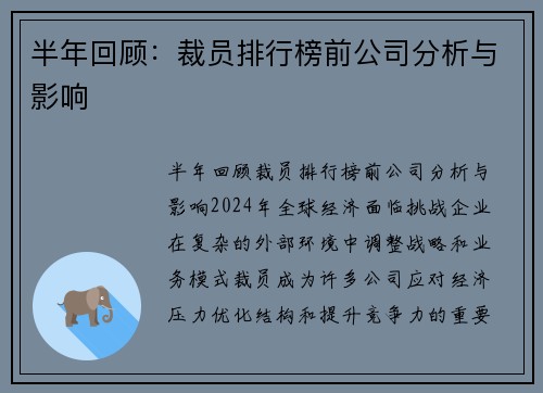 半年回顾：裁员排行榜前公司分析与影响