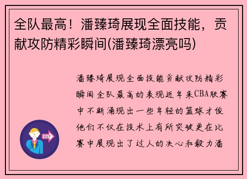 全队最高！潘臻琦展现全面技能，贡献攻防精彩瞬间(潘臻琦漂亮吗)