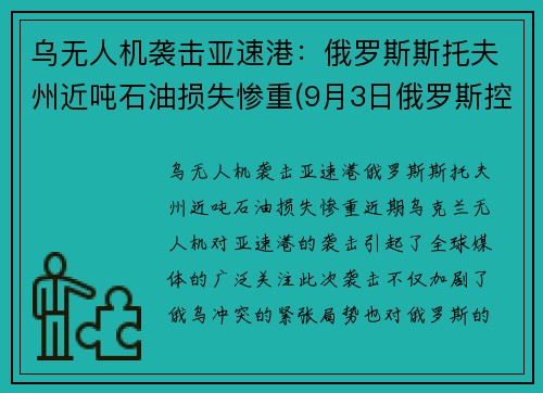 乌无人机袭击亚速港：俄罗斯斯托夫州近吨石油损失惨重(9月3日俄罗斯控制千架无人飞机视频)