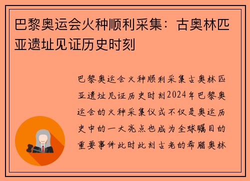 巴黎奥运会火种顺利采集：古奥林匹亚遗址见证历史时刻