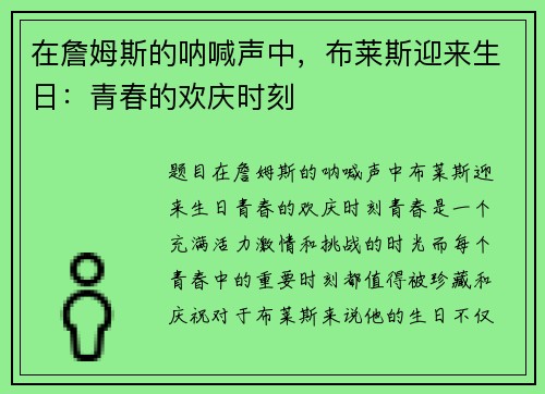 在詹姆斯的呐喊声中，布莱斯迎来生日：青春的欢庆时刻