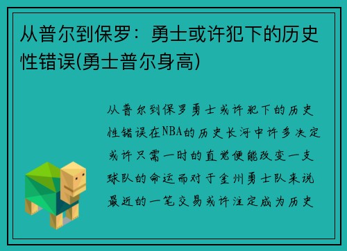 从普尔到保罗：勇士或许犯下的历史性错误(勇士普尔身高)