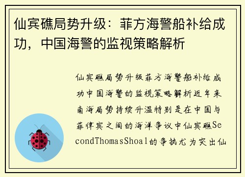 仙宾礁局势升级：菲方海警船补给成功，中国海警的监视策略解析