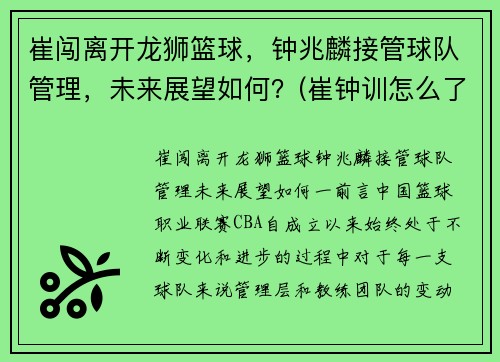 崔闯离开龙狮篮球，钟兆麟接管球队管理，未来展望如何？(崔钟训怎么了)