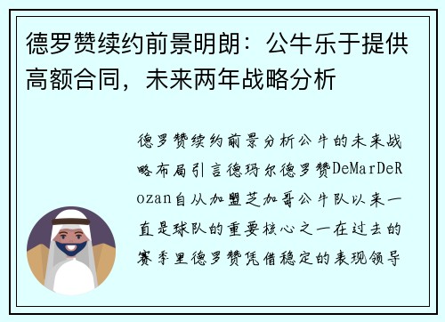 德罗赞续约前景明朗：公牛乐于提供高额合同，未来两年战略分析