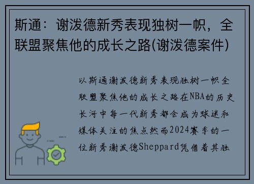 斯通：谢泼德新秀表现独树一帜，全联盟聚焦他的成长之路(谢泼德案件)