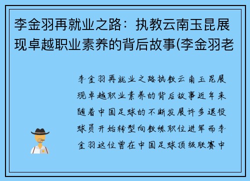 李金羽再就业之路：执教云南玉昆展现卓越职业素养的背后故事(李金羽老婆个人资料)