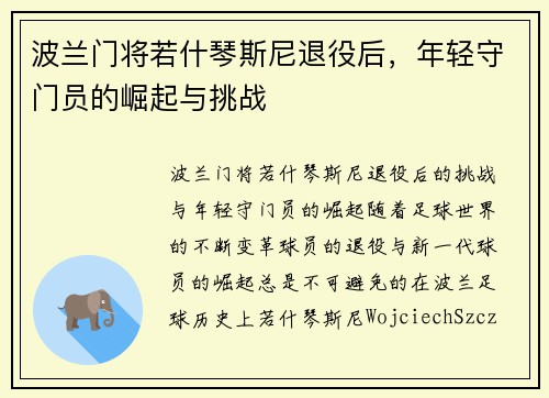 波兰门将若什琴斯尼退役后，年轻守门员的崛起与挑战