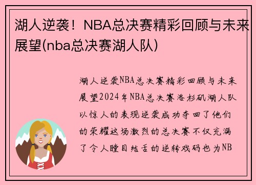 湖人逆袭！NBA总决赛精彩回顾与未来展望(nba总决赛湖人队)