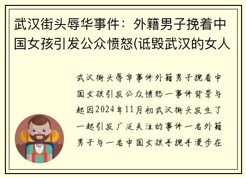 武汉街头辱华事件：外籍男子挽着中国女孩引发公众愤怒(诋毁武汉的女人是谁)