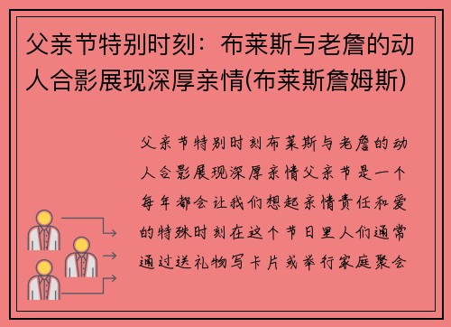 父亲节特别时刻：布莱斯与老詹的动人合影展现深厚亲情(布莱斯詹姆斯)