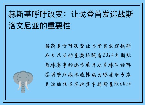 赫斯基呼吁改变：让戈登首发迎战斯洛文尼亚的重要性