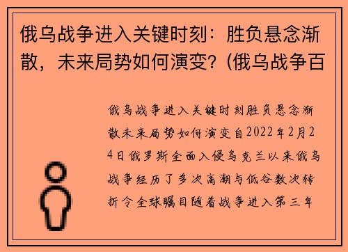 俄乌战争进入关键时刻：胜负悬念渐散，未来局势如何演变？(俄乌战争百度百科)