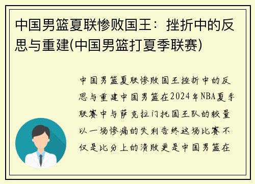 中国男篮夏联惨败国王：挫折中的反思与重建(中国男篮打夏季联赛)