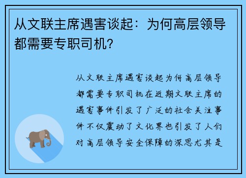 从文联主席遇害谈起：为何高层领导都需要专职司机？