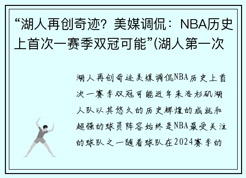 “湖人再创奇迹？美媒调侃：NBA历史上首次一赛季双冠可能”(湖人第一次夺冠)