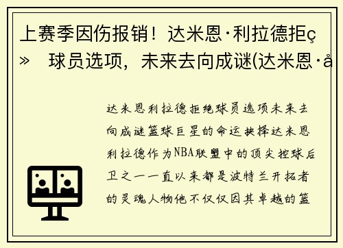 上赛季因伤报销！达米恩·利拉德拒绝球员选项，未来去向成谜(达米恩·利拉德和库里)