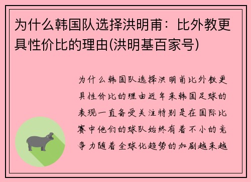 为什么韩国队选择洪明甫：比外教更具性价比的理由(洪明基百家号)