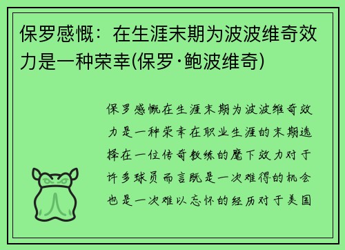 保罗感慨：在生涯末期为波波维奇效力是一种荣幸(保罗·鲍波维奇)