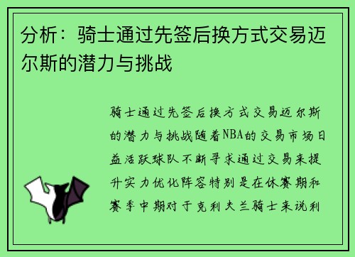 分析：骑士通过先签后换方式交易迈尔斯的潜力与挑战