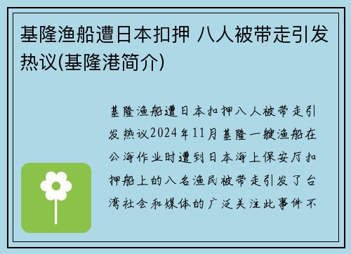 基隆渔船遭日本扣押 八人被带走引发热议(基隆港简介)