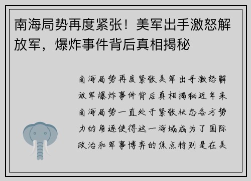 南海局势再度紧张！美军出手激怒解放军，爆炸事件背后真相揭秘