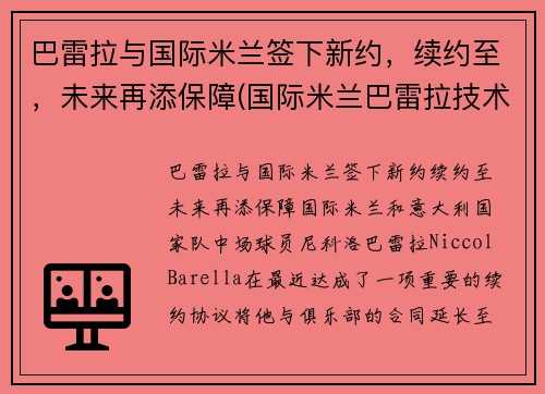 巴雷拉与国际米兰签下新约，续约至，未来再添保障(国际米兰巴雷拉技术特点)