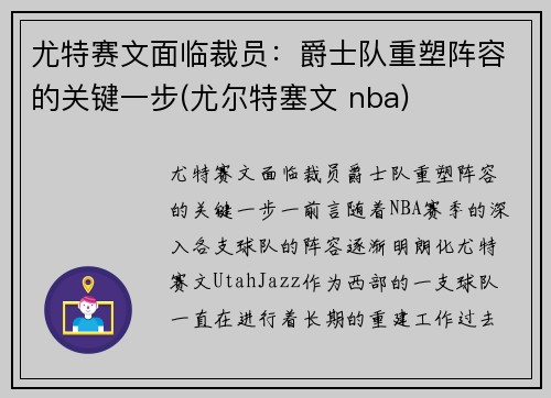 尤特赛文面临裁员：爵士队重塑阵容的关键一步(尤尔特塞文 nba)