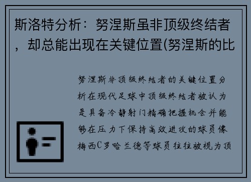 斯洛特分析：努涅斯虽非顶级终结者，却总能出现在关键位置(努涅斯的比赛)