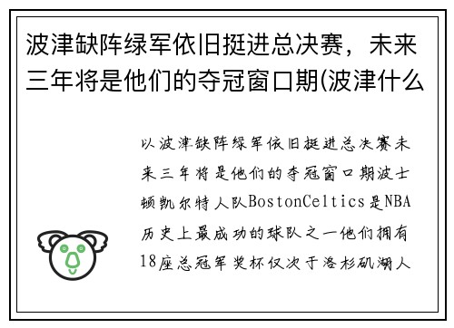 波津缺阵绿军依旧挺进总决赛，未来三年将是他们的夺冠窗口期(波津什么意思)