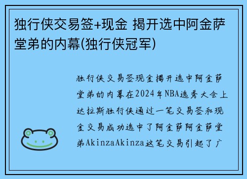 独行侠交易签+现金 揭开选中阿金萨堂弟的内幕(独行侠冠军)