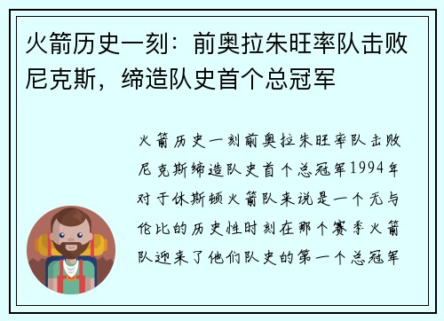 火箭历史一刻：前奥拉朱旺率队击败尼克斯，缔造队史首个总冠军