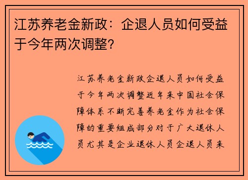 江苏养老金新政：企退人员如何受益于今年两次调整？